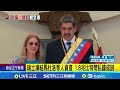 馬杜洛政權動盪