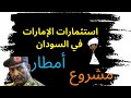 الإنصرافي مشروع أمطار و استثمارات الامارات فى السودان الإنصرافي مشروع أمطار و استثمارات الامارات فى السودان