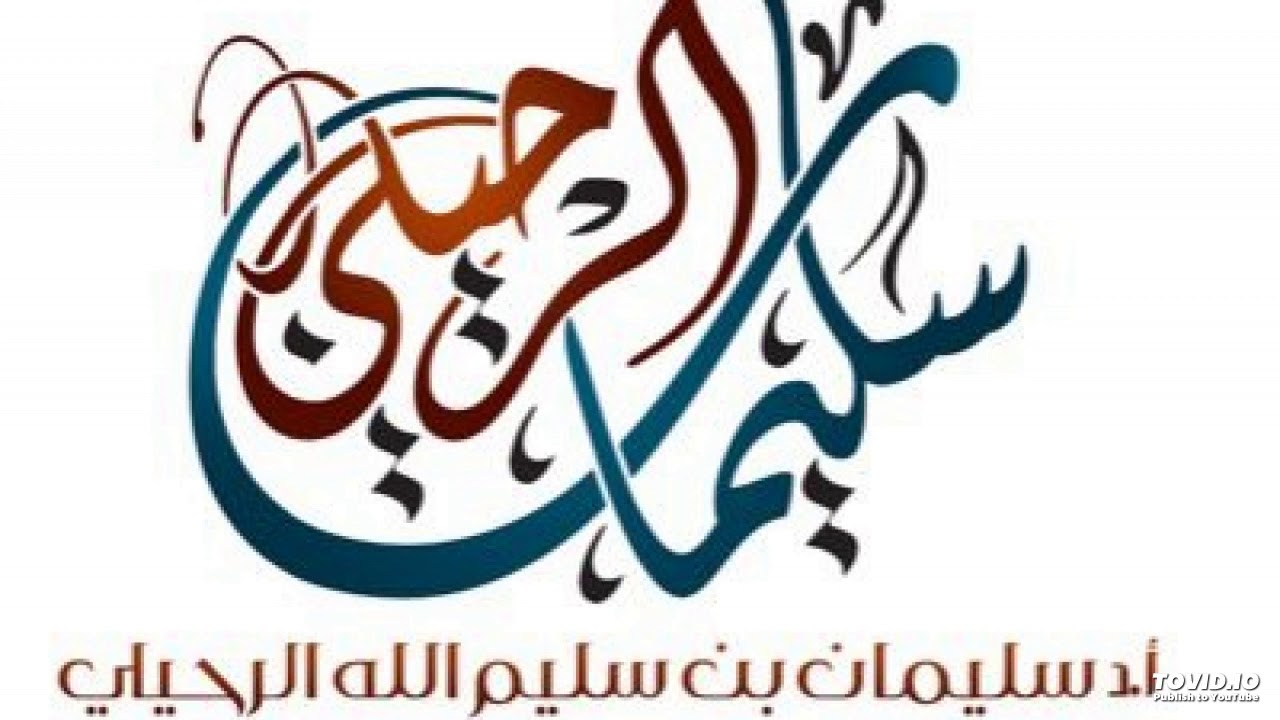 علاج الوسواس - الشيخ سليمان الرحيلي