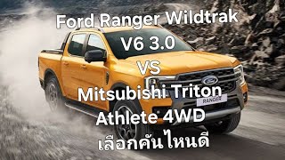 Ford Ranger Wildtrak V6 3.0 VS Mitsubishi Triton Athlete เลือกคันไหนดี