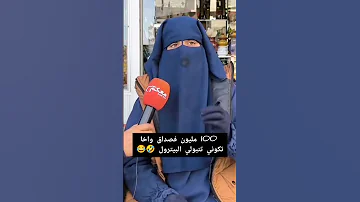 100 مليون فصداق واخا تكوني تتبولي البيترول 