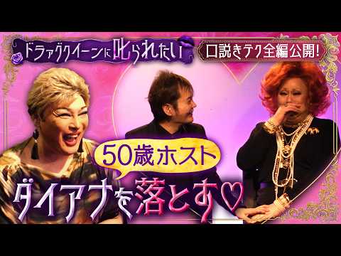 SHOWING MORE] 50-Year-Old Host Charms Diana♡ [#1UnreleasedFootage