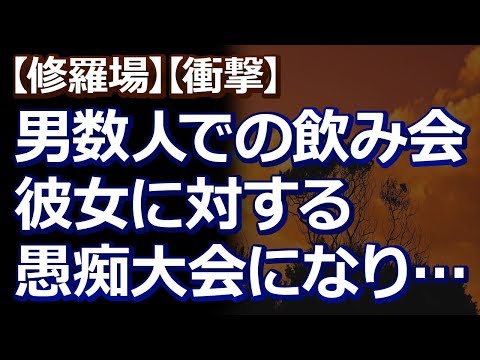【修羅場】【衝撃】 男数人での飲み会。 彼女の悪口大会になった。 その時の悪口を結婚パーティで持ち出した奴がいて…