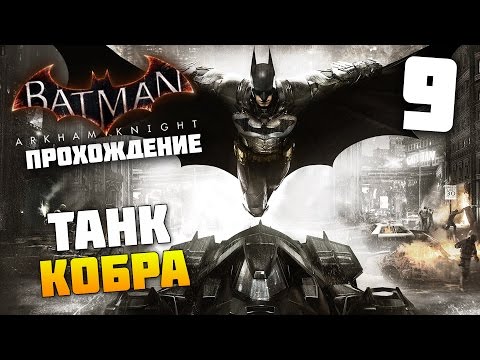 Видео: Батман: Arkham Knight - танкове Cobra, ракети-носители, скенер за дълбоки тъкани