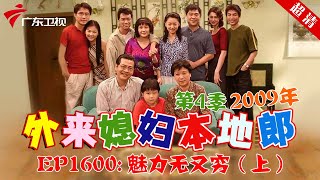 外来媳妇本地郎2008年 第4季 第1600集 魅力无又穷 (上) #粤语