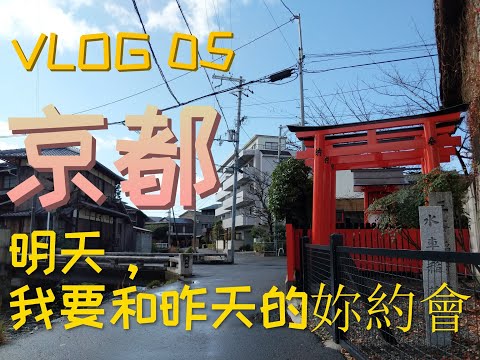 【日本VLOG05】京都電影聖地巡禮《明天，我要和昨天的妳約會》！[My Tomorrow, Your Yesterday] MOVIE spot in Kyoto Japan