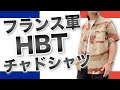 【夏にピッタリ！】フランス軍放出品のHBTチャドシャツが渋い！一生着れるミリタリー古着をご紹介！
