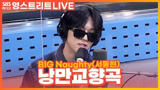 [LIVE] BIG Naughty(서동현) - 낭만교향곡(Romance Symphony) | 웬디의 영스트리트