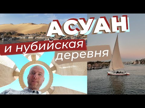 Асуан и нубийская деревня