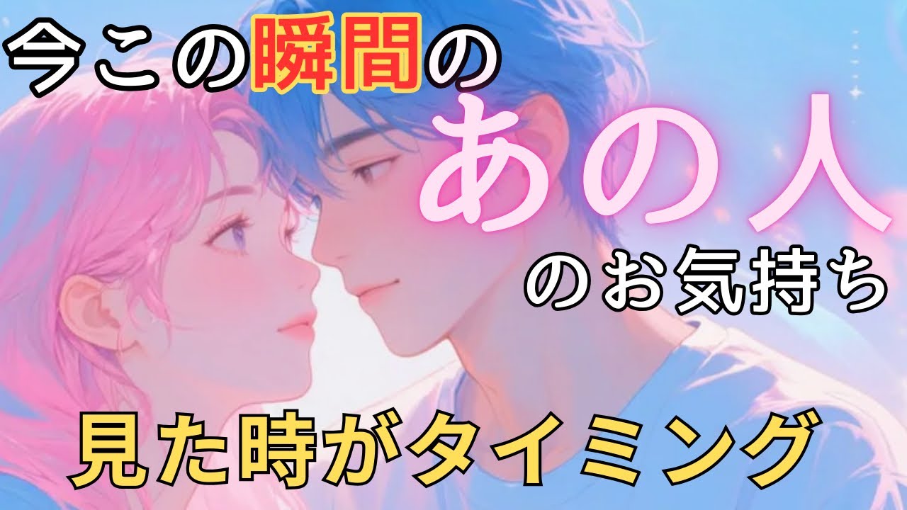 今この瞬間のあの人のお気持ち💓見た時がタイミング