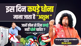 इस दिन कपड़े धोना माना जाता है अशुभ, जानें कौन से दिन कपड़े नहीं धोने चाहिए ? #kaushik_ji_maharaj