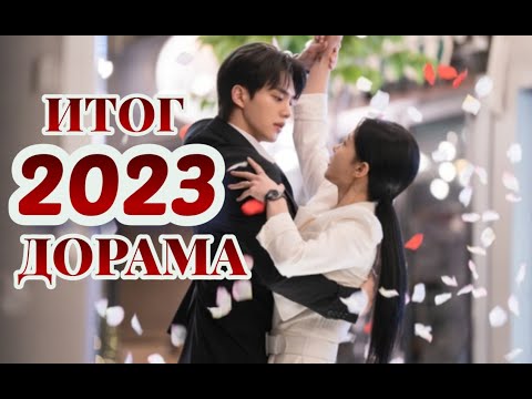 Итог 2023 года! ТОП-10 дорам! 2023 жылдың үздік дорамалары!