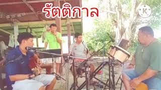 วงรัตติกาล corer เพลงจดหมายจากแนวหน้า (ต้อนฉบับ ยอดรัก )