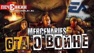 Расцвет и упадок серии Mercenaries