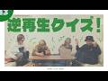【No.13】逆再生クイズ！【SLH】
