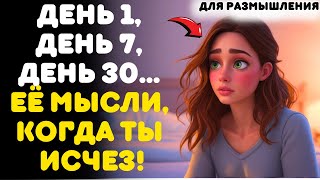 картинка: ВОТ ЧТО ПРОИСХОДИТ в сознании женщины, когда вы исчезаете: ДЕНЬ ЗА ДНЕМ
