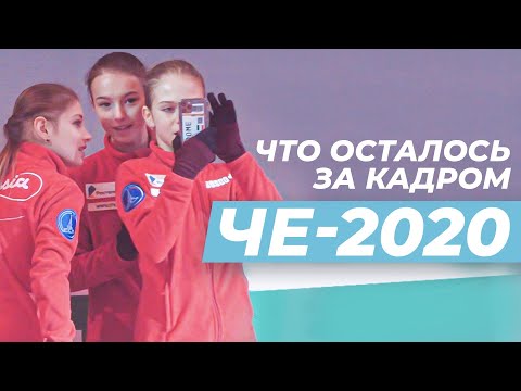 Косторная, Щербакова и Трусова на ЧЕ-2020: что осталось за кадром