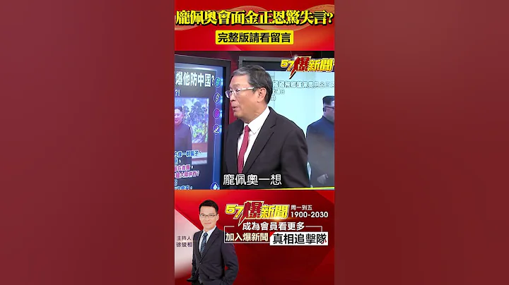 金正恩會談不按牌理出牌？開口第一句竟是「我知道你想斬首我」！@57BreakingNews #shorts #金正恩 #北韓 - 天天要聞