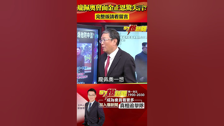 金正恩會談不按牌理出牌？開口第一句竟是「我知道你想斬首我」！@57BreakingNews #shorts #金正恩 #北韓