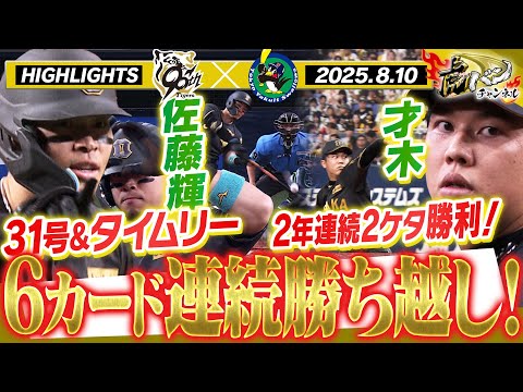 【8月10日 阪神-ヤクルト ハイライト】猛虎打線爆発！サトテルはタイムリー＆31号HR！才木が完投で2年連続2ケタ勝利！阪神タイガース密着！応援番組「虎バン」ABCテレビ公式チャンネル