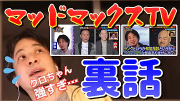 ひろゆきvsクロちゃん討論対決 複数人へのアプローチはあり なし クロちゃんのクズすぎる持論にひろゆきまさかの ネオバズ マッドマックスtv 毎月第4火曜日 Abemaで配信中 Abema バラエティ 公式