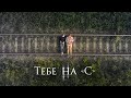 Тебе на С (2017)