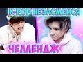 K POP ЧЕЛЛЕНДЖ | ПОПРОБУЙ НЕ ЗАСМЕЯТЬСЯ ЧЕЛЛЕНДЖ | ЧЕЛЛЕНДЖ НЕ ЗАСМЕЙСЯ K POP | ЗАСМЕЯЛСЯ ПРОИГРАЛ