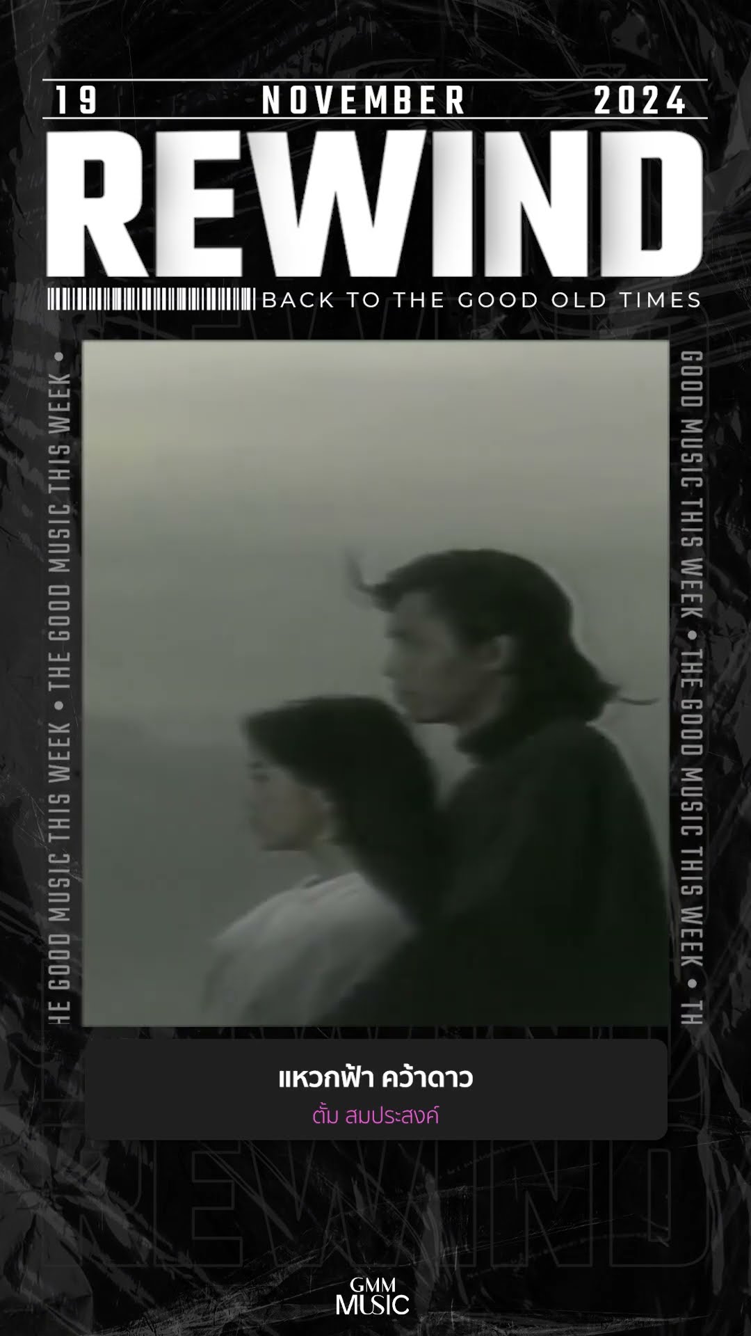 #Rewindเพลงฮิตที่คิดถึง #แหวกฟ้าคว้าดาว #ตั้มสมประสงค์ #GMMMusic #เพลงไทย