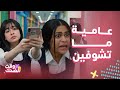 بنات الثانوي شروق بهذلت الفراشة وحقرتها بسبب لمسة سارة تصورها بالحمام وندى تؤدبها قدام البنات 