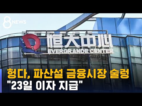 헝다, 파산설에 &quot;23일 이자 지급&quot;…금융시장 술렁 / SBS