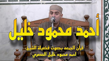 الشيخ احمد محمود خليل الحصري - ما تيسر من سورة الشعراء | قران الجمعه من مسجد الحصري