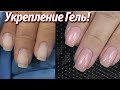 Укрепление под ГЕЛЬ ЛАК!!! Маникюр ТВЕРДЫМ гелем без ОТСЛОЕК!!! / Гели для наращивания Cosmoprofi