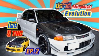 EP.2 ที่มาMitsubishi Evolutionและความต่างของแต่ละรุ่น เค้าดูกันยังไง