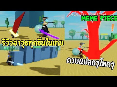 เกมส์ แปลก ๆ  Update 2022  👑 Meme​ Piece​ รีวิวอาวุธ​ทั้งหมดในเกม​ มีเเต่ดาบแปลกๆ​ เเต่โหด​ (บางชิ้นก็ลืมรีวิว)​