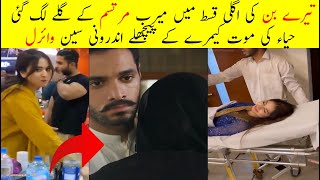 Tere Bin Last Episode Behind The Scene Murtsim Meerab Hug Haya Death|Tere Bin Scenes Viral