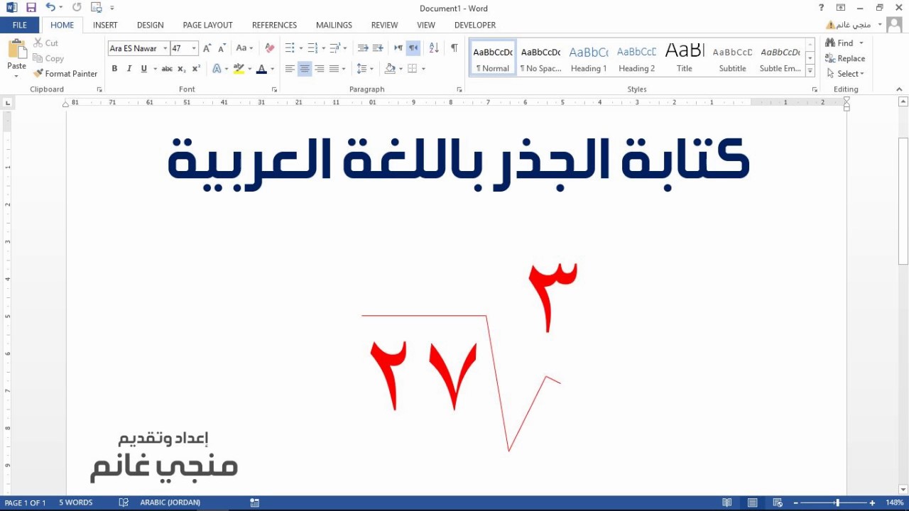 كتابة الجذر التربيعي باللغة العربية باستخدام الوورد