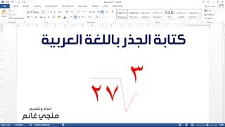 كتابة الجذر التربيعي باللغة العربية باستخدام الوورد