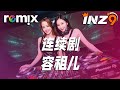 DJ Remix: 《连续剧》- 容祖儿⚡Ft. GlcMusicChannel