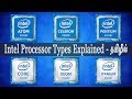 Intel Processor Types Explained | Processor buying Guidance in TAMIL