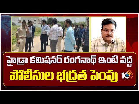 High Security At Hydra Commissioner Ranganath Residence | 10TV News