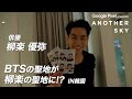 【地上波未公開】BTSの聖地が柳楽優弥の聖地に!? IN 韓国