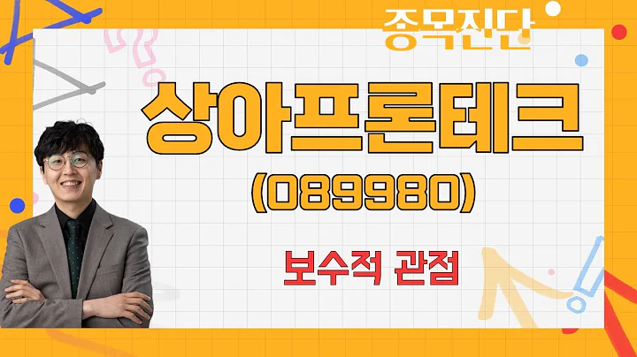 이전 만큼 상승 어려워 / 상아프론테크(089980) [송가람 대표(SK인베스트먼트)_나만 믿고 따라와]