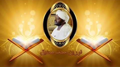 سورة  الانفال   تلاوة رائعة الشيخ  نورين محمد صديق Sura  Al -anfal    nourin mohmed Siddig