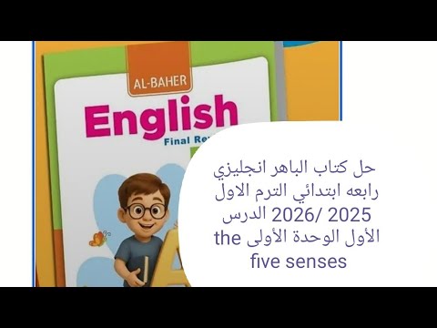 حل كتاب الباهر انجليزي رابعه ابتدائي الترم الاول 2025 2026