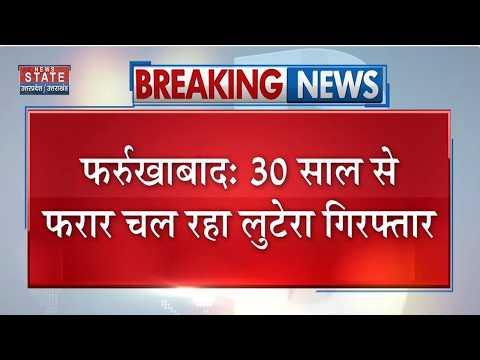 Farrukhabad News: 30 साल से फरार लूट का आरोपी गिरफ्तार, पुलिस को देता रहा चकमा |Breaking News