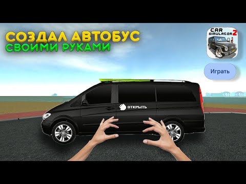 Видео: СОЗДАЛ АВТОБУС В CAR SIMULATOR 2! В 2024 ГОДУ!