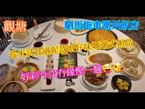 【平帆食堂】觀塘 | 駟馬拖車潮州飯店 | 䱽魚肉碎粥 | 爆口叉燒包 | 潮式糖醋麵 | 潮州雙棗 (蝦棗及蟹棗) | 彩虹蝦餃皇 | 滷水鵝肝片 | 潮州蒸粉果 | ( Dim Sum )