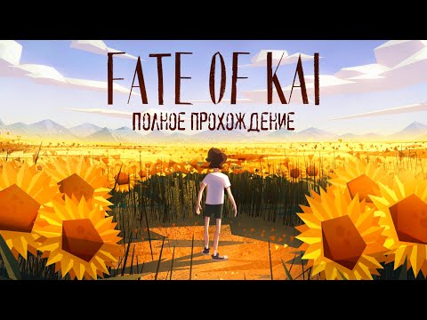 Береги СУНДУК смолоду | Полное прохождение | Fate of Kai