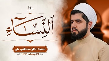 سورة النساء کاملة بصوت القارئ هێژا نەورۆز || Surah An-Nisa - Hezha Nawroz