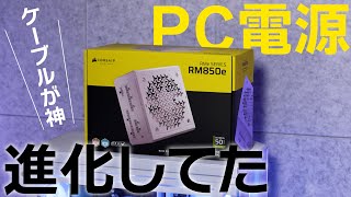 久しぶりに買ったらPC電源が超絶進化してた！【CORSAIR RM850e】